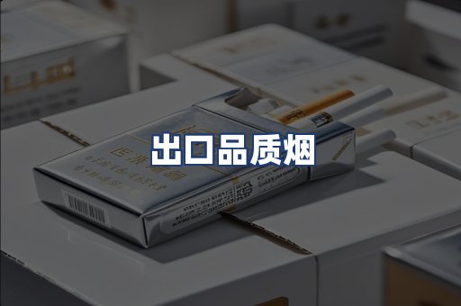 出口品质烟