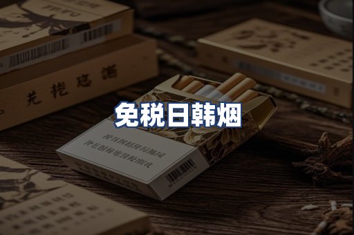 免税日韩烟